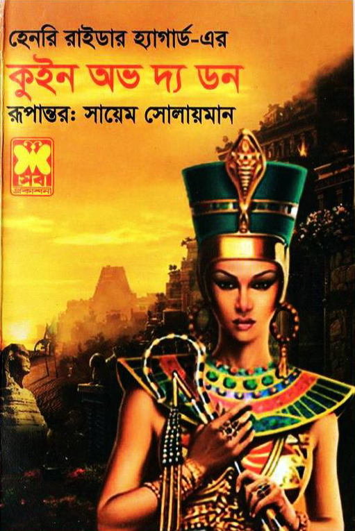 কুইন অভ দ্য ডন